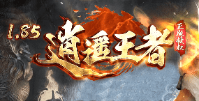 1.85王者合击传奇