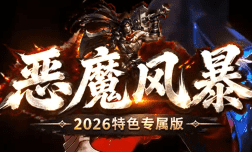 恶魔风暴传奇